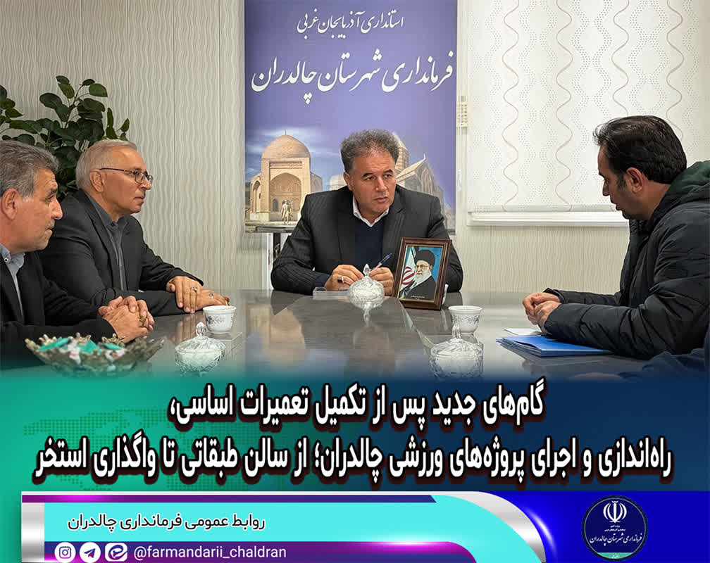 گامهای جدید پس از تکمیل تعمیرات اساسی و راه اندازی پروژههای ورزشی چالدران؛ از سالن طبقاتی تا واگذاری استخر