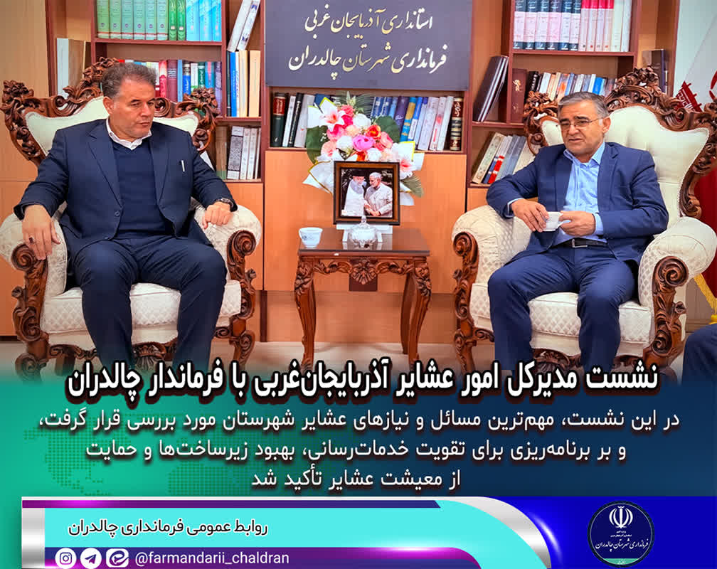 نشست مدیرکل امور عشایر آذربایجانغربی با فرماندار چالدران
