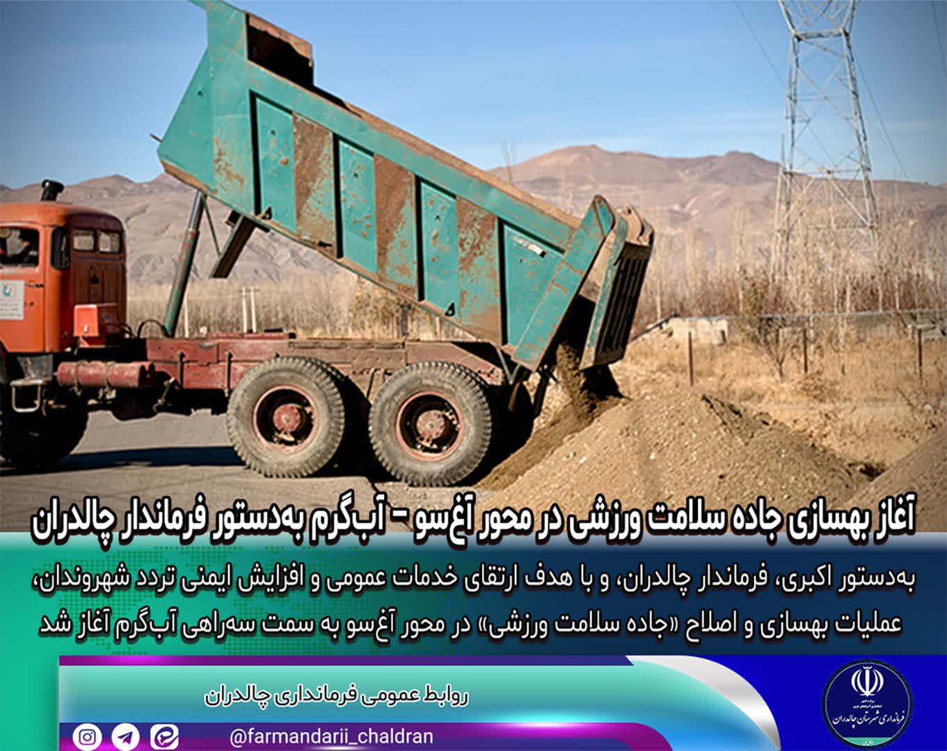 آغاز بهسازی جاده سلامت ورزشی در محور آغسو – آبگرم بهدستور فرماندار چالدران